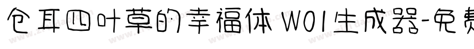 仓耳四叶草的幸福体 W01生成器字体转换